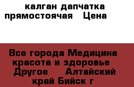 калган дапчатка прямостоячая › Цена ­ 100 - Все города Медицина, красота и здоровье » Другое   . Алтайский край,Бийск г.